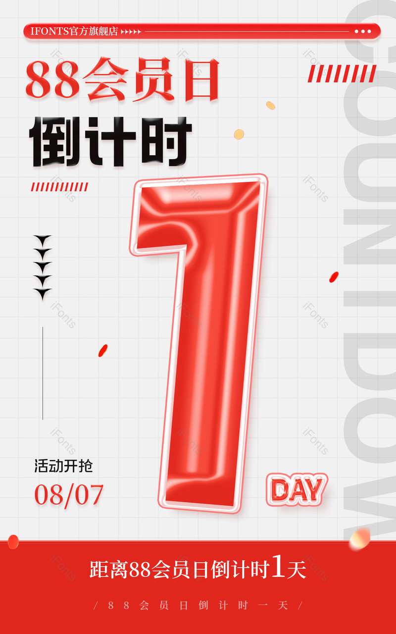 88会员节倒计时还有1天节日活动倒计时海报,设计模板,设计模板大全,设计模板下载